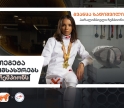 თეგეტა იმსახურებს ჩემპიონს - საქართველოს ბანკის კამპანიას კიდევ ერთი კომპანია შემოუერთდა