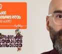 “გორგილაძის აუტანელი სიმსუბუქის” ევროპული მოგზაურობა მეორე ეპიზოდით გრძელდება  - მხარდამჭერი საქართველოს ბანკია
