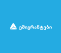 თიბისი ემიგრანტებისთვის - რა პროდუქტებს სთავაზობს ბანკი საზღვარგარეთ მცხოვრებ საქართველოს მოქალაქეებს