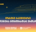 გადაიხადე „თეგეტა მოტორსის“ ფილიალებში და 1 ლარი მზრუნველობამოკლებული ბავშვების დასახმარებლად გადაირიცხება