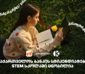 კომაროვის სკოლისა და საქართველოს ბანკის პროექტ STEM სკოლაში მეექვსე ნაკადის მიღებაზე 1500 -ზე მეტი მოსწავლე დარეგისტრირდა