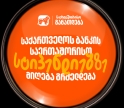 საქართველოს ბანკის საერთაშორისო სასტიპენდიო პროგრამებზე მიღება გრძელდება