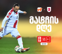 საქართველო vs თურქეთი - ერთად ვუგულშემატკივროთ ქართველ სპორტსმენებს მსოფლიო ჩემპიონატის შესარჩევ ეტაპზე