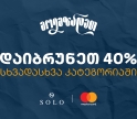 Back to School შეთავაზებები SOLO Mastercard World Elite ბარათით გადახდისას- ისარგებლეთ 40% ქეშბექით