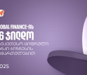 საქართველოს ბანკმა Global Finance-ის საუკეთესო ციფრული ბანკების დაჯილდოებაზე ბიზნესის მიმართულებით 16 ჯილდო მიიღო