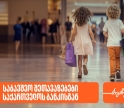 შეთავაზებები საბავშვო მაღაზიებსა და ობიექტებში საქართველოს ბანკის PLUS და AmEx ბარათების მფლობელებისთვის