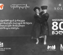“სუხიშვილების” 80 წლის იუბილესადმი მიძღვნილი ექსპოზიცია იხსნება - პროექტის მხარდამჭერი საქართველოს ბანკია