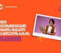 საქართველოს ბანკის სასტიპენდიო პროგრამა 23 უნივერსიტეტში - გაიგე, სად შეგიძლია მოიპოვო სწავლის დაფინანსება