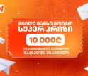 23 სექტემბერს საქართველოს ბანკის გზავნილების გათამაშების სუპერ პრიზის გამარჯვებული გამოვლინდება