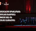 სუხიშვილების ტრიუმფი კარნეგი ჰოლის სცენაზე | მთავარი სპონსორი - საქართველოს ბანი