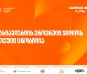 2025 წლის მასწავლებლის ეროვნული ჯილდოს საუკეთესო ათეული ცნობილია