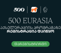 500 Global in Eurasia-ს მეცხრე ნაკადზე განაცხადების მიღება მიმდინარეობს