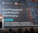 გალტ & თაგარტმა საქართველოს ბიზნეს ასოციაციის კონფერენციაზე მაკროეკონომიკური  მიმოხილვა წარადგინა