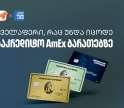 რა უნდა იცოდეთ საქართველოს ბანკის AmEx ბარათზე - გაეცანით რჩევებს თუ როგორ მიიღოთ მეტი სარგებელი
