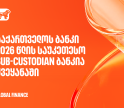 Global Finance-მა საქართველოს ბანკი 2026 წლის საუკეთესო Sub-Custodian ბანკად დაასახელა ქვეყანაში