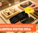 საქართველოს ბანკის ივლისის PLUS შეთავაზებები - დააგროვეთ მეტი PLUS ქულა ყოველდღიურ გადახდებზე