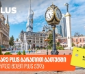 ისარგებლეთ საქართველოს ბანკის ქეშბექის შეთავაზებებით ბათუმში