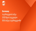 Euromoney: საქართველოს ბანკი საუკეთესო ESG ბანკია საქართველოში