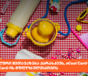 საქართველოს ბანკს Student და sCool Card-ის მფლობელებისთვის სპეციალური შეთავაზება აქვს