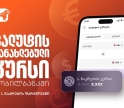 საქართველოს ბანკის მობილბანკში ვალუტის განახლებული კურსია ხელმისაწვდომი