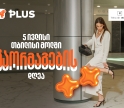 5 ივლისი გაორმაგების დღეა - ისარგებლეთ 50%-იანი ფასდაკლებით Tbilisi Mall-ში