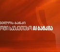 Global Finance: საქართველოს ბანკი მსოფლიოში საუკეთესო AI ბანკია