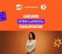 როგორ აქცევს საქართველოს ბანკისა და კომაროვის სკოლის ერთობლივი პროექტი- STEM სკოლა სასკოლო ფორმულებს რეალურ პროექტებად?