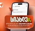 საქართველოს ბანკის მობილბანკიდან უცხოურ ბანკში გადარიცხვების ფუნქციონალი სრულად განახლდა