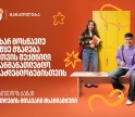 თუ ხარ მოსწავლე, დაიწყე მზადება 2026 წლის საგანმანათლებლო პროგრამებისთვის - აღმოაჩინე საქართველოს ბანკის მიერ შექმნილი შესაძლებლობები
