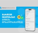 თიბისის ბიზნეს მობაილბანკს ინვოისების მართვის ფუნქციონალი დაემატა