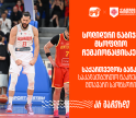 მნიშვნელოვანი  ნაბიჯი მსოფლიო ჩემპიონატისკენ | რა მოგვცა ამ ორმა გამარჯვებამ? საქართველოს ბანკი - საკალათბურთო ნაკრების მთავარი სპონსორი
