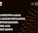 საქართველოს ბანკმა AI-ის ყველაზე ინოვაციური გამოყენებისთვის DataIQ-სგან ჯილდო მიიღო