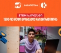 საქართველოს ბანკის და კომაროვის STEM სკოლაში 1 500-ზე მეტი მოსწავლე დარეგისტრირდა - აღმოაჩინე მოსწავლეებისთვის შექმნილი შესაძლებლობები