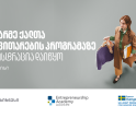 მეწარმე ქალთა განვითარების პროგრამა ქუთაისში განხორციელდება - რეგისტრაცია დაიწყო