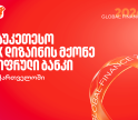 Global Finance-მა საქართველოს ბანკი საუკეთესო UX დიზაინის მქონე ციფრულ ბანკად დაასახელა საქართველოში