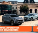 საქართველოში ავტომობილების ახალი ბრენდი SOUEAST შემოვიდა - მხარდამჭერი საქართველოს ბანკია