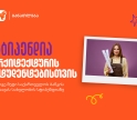 განათლების შესაძლებლობა მომავალი არქიტექტორებისთვის - საქართველოს ბანკის გიორგი ჩახავას სახელობის სასტიპენდიო პროგრამაზე მიღება დაიწყო