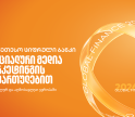 Global Finance-მა საქართველოს ბანკი სოციალური მედიის მიმართულებით ცენტრალურ და აღმოსავლეთ ევროპაში საუკეთესოდ დაასახელა