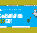 შემოქმედებითი ინდუსტრიის მთავარი მოვლენა – თიბისის მხარდაჭერით AD BLACK SEA-ის მე-10 საიუბილეო ფესტივალი იმართება