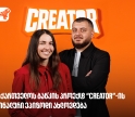 საქართველოს ბანკის პროექტ Creator-ის გამარჯვებული მალე გამოვლინდება - რა უნდა იცოდე YouTube რეალითი შოუს შესახებ?