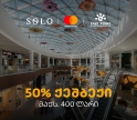 SOLO-ს შეთავაზება მომხმარებლებს - ისარგებლეთ 50%-იანი ქეშბექით ისთ ფოინთის ახალ სივრცეში
