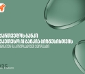 საქართველოს ბანკი საუკეთესო AI ბანკია ცენტრალურ და აღმოსავლეთ ევროპაში ბიზნესის მიმართულებით - Global Finance