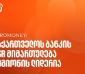 Euromoney-მ საქართველოს ბანკი CEE კატეგორიაში საუკეთესო ბანკად დაასახელა კორპორატიული სოციალური პასუხისმგებლობის მიმართულებით