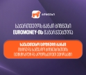 Euromoney-იმ საქართველოს ბანკი მცირე და საშუალო ბიზნესისთვის ცენტრალური და აღმოსავლეთ ევროპის საუკეთესო ციფრულ ბანკად  დაასახელა