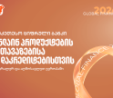 Global Finance: საქართველოს ბანკი რეგიონში საუკეთესო სამომხმარებლო ციფრული ბანკია ონლაინ პროდუქტების შეთავაზების და დაკრედიტების მიმართულებით