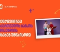 ყველაფერი, რაც საქართველოს ბანკის სასტიპენდიო პროგრამის შესახებ უნდა იცოდე