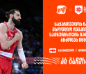 საქართველოს ნაკრები მსოფლიო ჩემპიონატის საკვალიფიკაციო ეტაპის გადამწყვეტ რაუნდს იწყებს - ერთად ვუგულშემატკივროთ ქართველ კალათბურთელებს