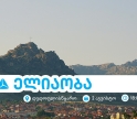 ელიაობა 2025 - დედოფლისწყაროს მთავარი სახალხო დღესასწაული თიბისისთან ერთად