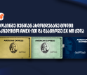 ისარგებლეთ საქართველოს ბანკის საკრედიტო Amex-ის შეთავაზებით ოთხ სავაჭრო ცენტრში