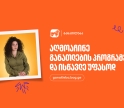 აღმოაჩინე საქართველოს ბანკის განათლების პროგრამები და ისწავლე უფასოდ - განაცხადების მიღება დაიწყო
